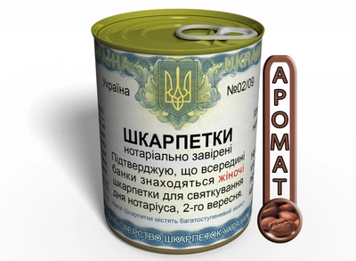 Консервированные носки нотариуса подарок