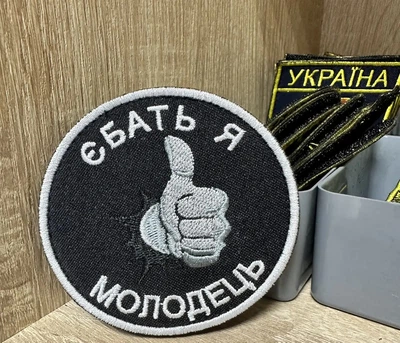 Вишитий Шеврон Я Молодець" 8 см