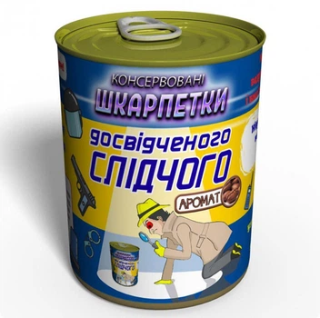 Консервированные Носки Опытного Следователя - Подарок Следователю MemorableUA мужские черные носки р. 41-45 одна пара