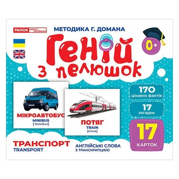 Набір карток, що розвивають Геній з пелюшок "Транспорт" 10107197, 17 карток