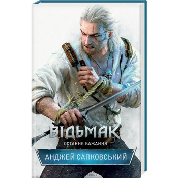 Відьмак. Останнє бажання Анджей Сапковский