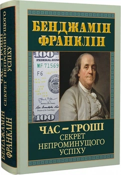 Час — гроші. Секрет непроминущого успіху Бенджамін Франклін