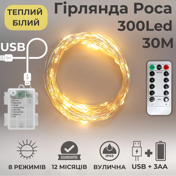 Гирлянда на батарейках роса Niki Light 30 метров 300 лед пульт 8 режимов гирлянда от батереек и USB 2в1 теплый свет