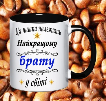 Чашка біла подарункова з написом для брата (986)
