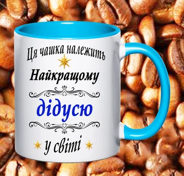 Чашка с надписью для дедушки (333)