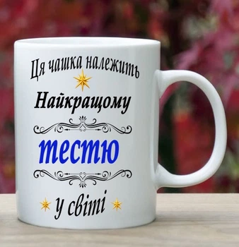Чашка с надписью для Тестя белая