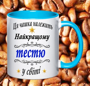 Чашка с надписью для Тестя (62)