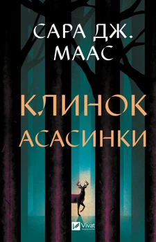 Клинок асасинки - Сара Джанет Маас ( 9786171713543)