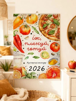 Календар-планер настенный Їж, плануй, готуй на 2026 год + стикеры