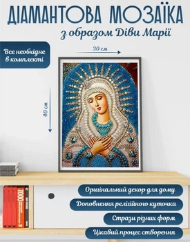 Алмазна мозаїка Свята Марія 40 х 30 см, картина стразами за номерами