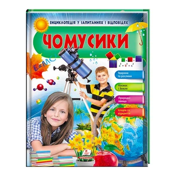 Енциклопедія у запитаннях і відповідях "Чомусики. Тварини та рослини. Космос і Земля" 9789669472687 (укр) "Пегас"