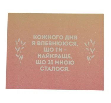 Мини открытка "Каждый день я уверяюсь, что ты – лучшее, что со мной произошло!!" 10х7,5 см