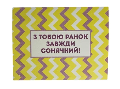 Открытка "С тобой утро всегда солнечной!" 10х15 см