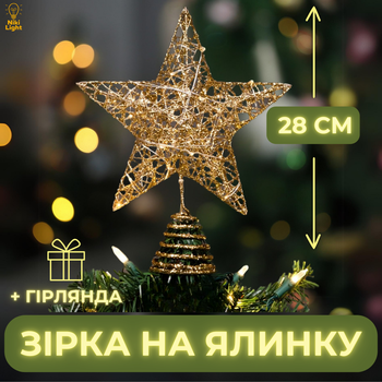 Різдвяна зірка на ялинку новорічна верхівка для ялинки Niki Light віфлеємська зірка на ялинку золота 28см з гірляндою 20лед