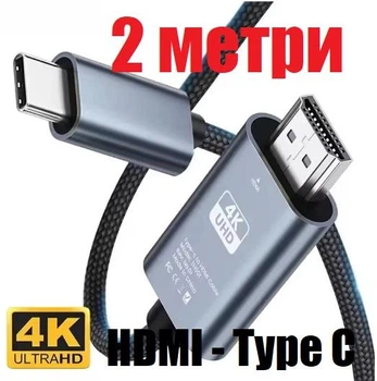 Type С to HDMI кабель 2 метра 4K 60Hz 1080p HDR Witson HDC2