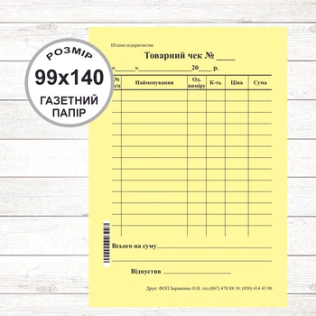 Товарний чек А6 (99х140, 100 арк./блок газетний папір) Вертикальний