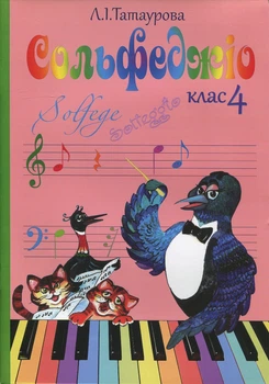 Татаурова Л. І., Сольфеджіо 4 клас (8-річний курс) (017004)