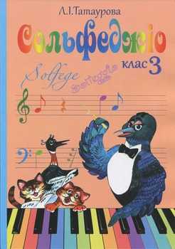 Татаурова Л. І., Сольфеджіо 3 клас (8-річний курс) (017003)