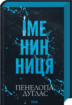 Іменинниця - Пенелопа Дуглас - (9786171514300)