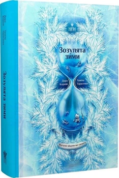 Зозулята зими. Янголи ніколи не сплять - Таміла Тарасенко - 978-617-8177-86-7