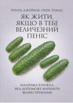 Книга Як жити, якщо в тебе величезний пеніс. Автор - Річард Джейкоб, Оуен Томас (ЦУЛ)