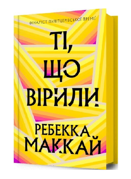 Книга Ті, що вірили. Автор - Ребекка Маккай (Artbooks)