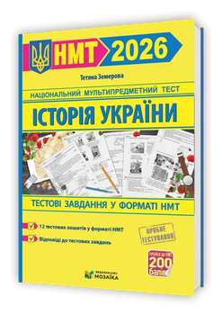 НМТ 2026 Національний мультипредметний тест Історія України Тестові завдання у форматі НМТ Земерова Т.9786178678012
