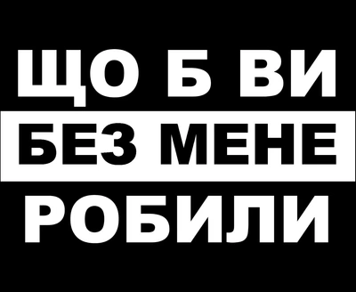 Килимок Для Мишки Що Б Ви Без Мене Робили Розмір: 180x220