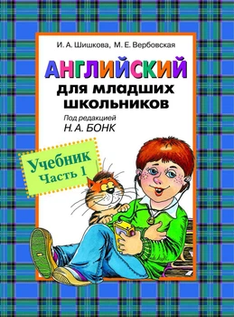 Английский для младших школьников учебник под редакцией Бонк Н Часть 1
