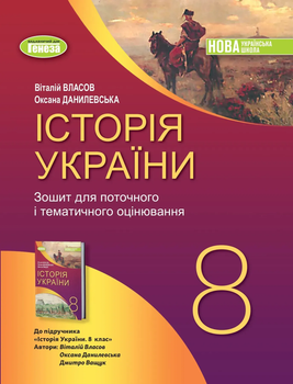 Історія України Зошит для поточного та тематичного оцінювання 8 клас Власов В., Данилевська О.9786178370800