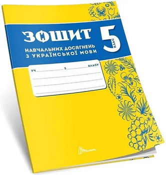 Зошит навчальних досягнень з української мови 5 клас Авраменко О.,Тищенко З. 9789669892881