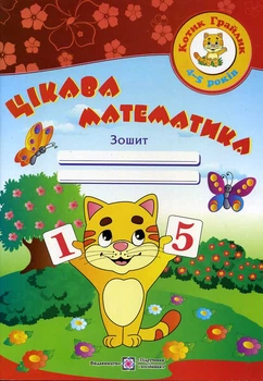 Цікава математика 4-5 років Робочий зошит Косован О., Писарчук О. 9789660726246