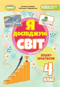 Я досліджую світ, Зощит-практикум 4 клас Частина 2 НУШ. Гільберг Т., Тарнавська С., Павич Н. 9786178370602