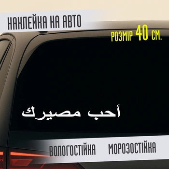 Наклейка на авто виниловая "ПОЛЮБИ СВОЮ СУДЬБУ" на арабском, 40 см