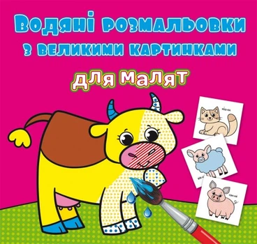 Водні розмальовки з великими малюнками для малюків Crystal Book Домашні тварини (F00026962)
