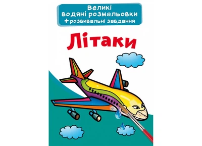 Большие водные раскраски Crystal Book Самолеты (F00025618)