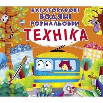 Многоразовая водная раскраска Crystal Book Техника (F00023045)