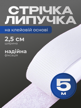 Лента-липучка на клеевой основе 2.5 см х 5 м Белая (VELCRO-2.5x500WH)