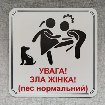 Табличка Обережно. Злая хозяйка 25 см Увага, зла жінка, пес нормальний. червоний напис