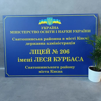 Фасадна Вивіска для навчальних закладів та організацій Алюміній 600х900 мм