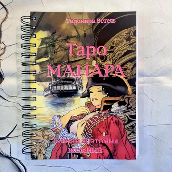 Книга по Таро Манара. Тайная анатомия желаний, русский язык