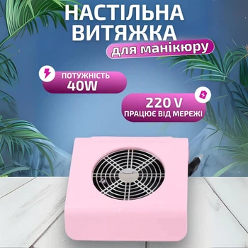 Витяжка для манікюру Simei 858-2A 40W рожева