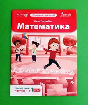 Математика 1 клас. Робочий зошит. Частина 1 Джон Ендрю Біос Formula