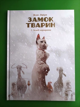 Замок тварин. Книга 2. Зимові маргаритки. Делеп Дорізон. Nasha idea
