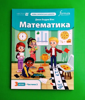 Математика НУШ 3 клас. Навчальний посібник (2 частина) Formula