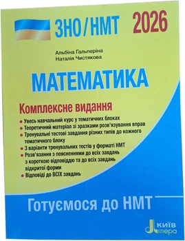 ЗНО/НМТ 2026: Комплексне видання Математика - А. Гальперіна, Н. Чистякова (9789669454638)