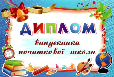 Диплом випускника початкової школи (блакитний) ДПШ-5