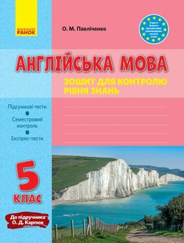 Англійська мова. 5 клас. Зошит для контролю рівня знань (до підручника О.Д. Карп'юк ) 2020