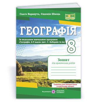 Географія. Україна у світі. Природа, населення. 8 клас. Тетрадь для практичних робіт. Охвалено МОН. (НУШ) ​​(за програмою Коберніка)