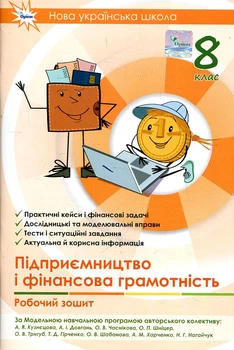Підприємництво і фінансова грамотність, 8 кл., Робоча тетрадь + Тестові завдання 2025 (НУШ)
